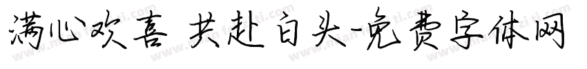 满心欢喜 共赴白头字体转换